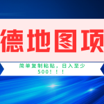 高德地图项目，一单两分钟4元，一小时120元，操作简单日入500+-梦帆创业网