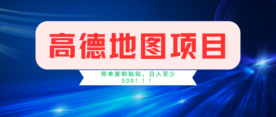 高德地图项目，一单两分钟4元，一小时120元，操作简单日入500+-梦帆创业网