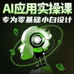 AI应用实操课,专为零基础小白设计-梦帆创业网