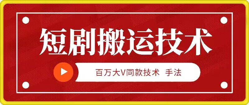 9月百万大V同款短剧搬运技术，稳定新技术，5分钟一个作品-梦帆创业网