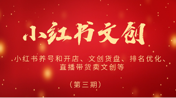 2024小红书文创（第三期）小红书养号和开店、文创货盘、排名优化、直播带货卖文创等-梦帆创业网