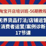 淘宝开店培训班56期教程：无界货品打法/店铺运营/消费者运营/案例诊断-梦帆创业网