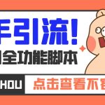 【引流必备】最新快手全功能引流脚本，解放双手自动引流【脚本+教程】-梦帆创业网