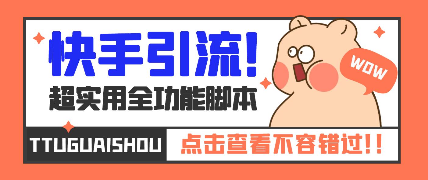 【引流必备】最新快手全功能引流脚本，解放双手自动引流【脚本+教程】-梦帆创业网