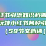 小红书引流知识科普合集，带你玩转小红书各种引流方法（59节文档课）-梦帆创业网