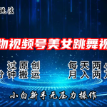 2024年得物新平台，搬运美女跳舞短视频撸金3.0玩法，月入2W+-梦帆创业网