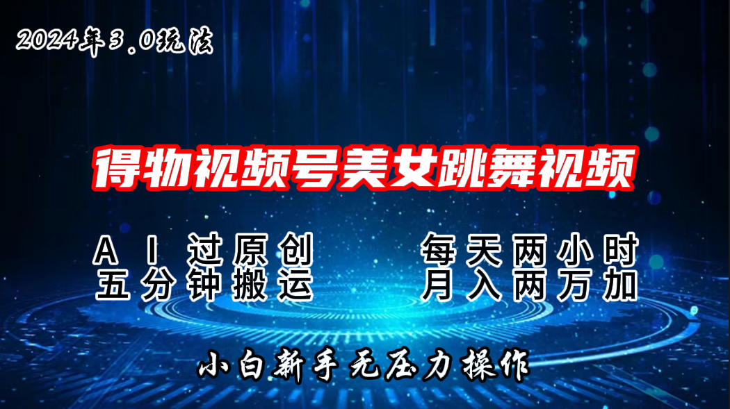 2024年得物新平台，搬运美女跳舞短视频撸金3.0玩法，月入2W+-梦帆创业网