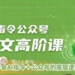 Ai指令公众号高阶课，学会ai指令+公众号的底层逻辑-梦帆创业网