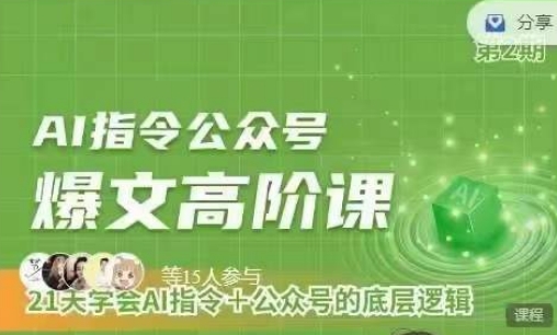 Ai指令公众号高阶课，学会ai指令+公众号的底层逻辑-梦帆创业网