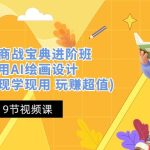 (10814期)掘金AI 商战 宝典 进阶班:如何用AI绘画设计(实战实操 现学现用 玩赚超值)-梦帆创业网