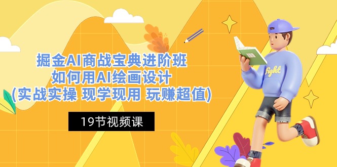 （10814期）掘金AI 商战 宝典 进阶班：如何用AI绘画设计(实战实操 现学现用 玩赚超值)-梦帆创业网