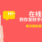 2月新风口项目,有手就能做,在线制作到你发财手机壁纸,单日轻松收益5000+-梦帆创业网