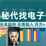新版揭秘代找电子书项目 适合小白 无本起利 月入万+-梦帆创业网
