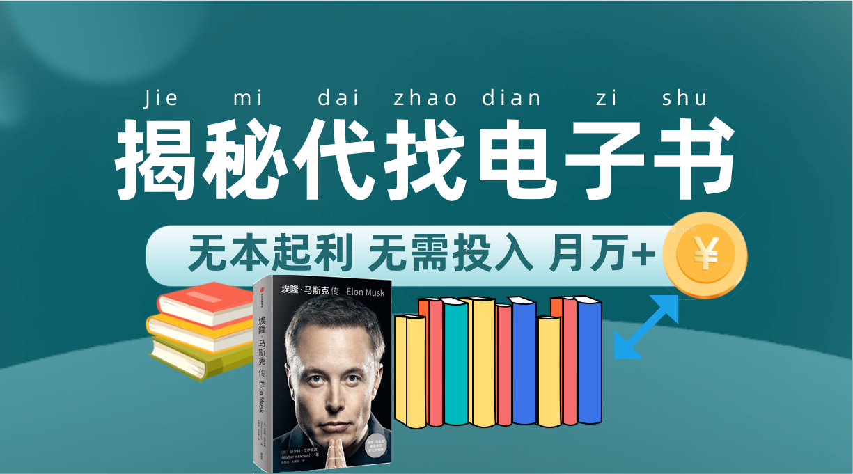 新版揭秘代找电子书项目 适合小白 无本起利 月入万+-梦帆创业网