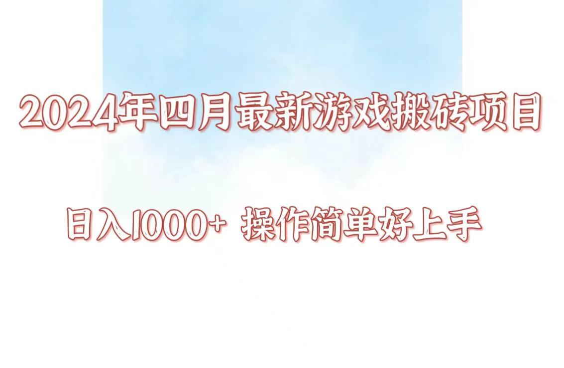 24年4月游戏搬砖项目，日入1000+，可矩阵操作，简单好上手。-梦帆创业网