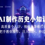 视频号AI制作历史小知识，日入1000+，高质量原创个人ip，秒过原创，降维打击！-梦帆创业网