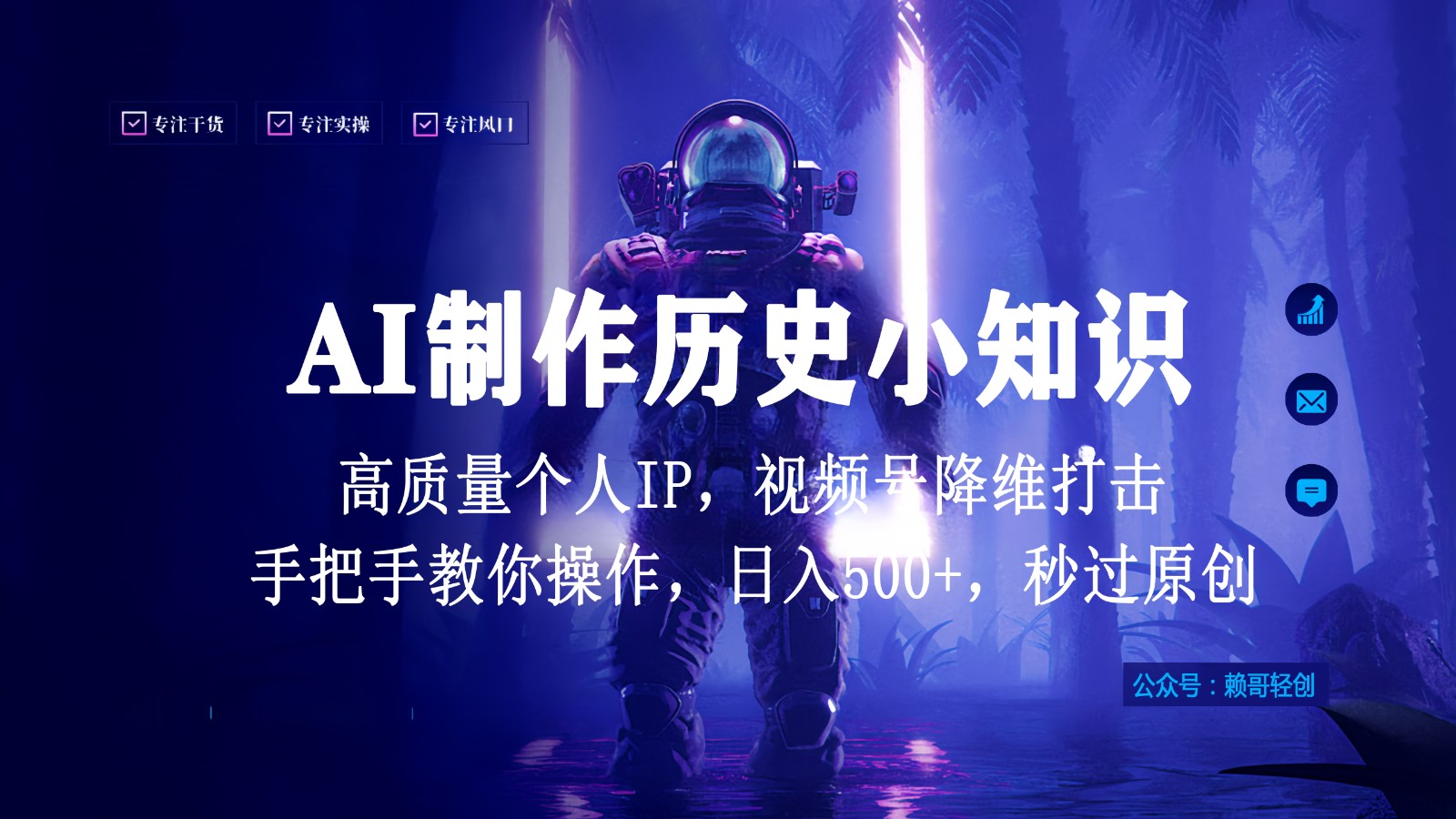视频号AI制作历史小知识，日入1000+，高质量原创个人ip，秒过原创，降维打击！-梦帆创业网