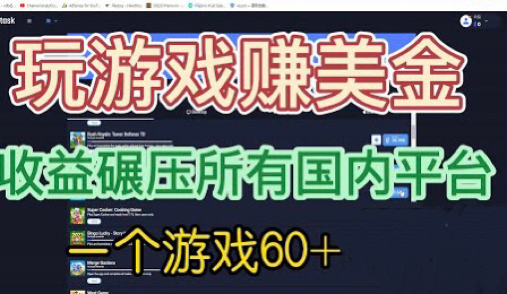 国外玩游戏赚美金平台，一个游戏60+，收益碾压国内所有平台💲-梦帆创业网