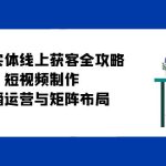 企业实体线上获客全攻略:短视频制作、直播运营与矩阵布局-梦帆创业网