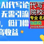 （9163期）通过AI代写论文，无需引流接单，低门槛高收益-梦帆创业网
