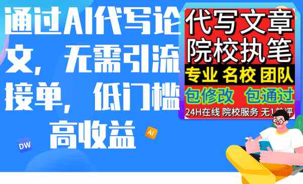 （9163期）通过AI代写论文，无需引流接单，低门槛高收益-梦帆创业网