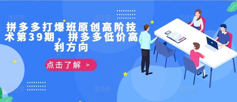 拼多多打爆班原创高阶技术第39期，拼多多低价高利方向-梦帆创业网