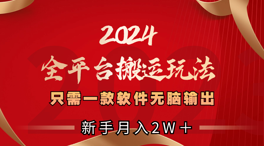 2024全平台搬运玩法，只需一款软件，无脑输出，新手也能月入2W＋-梦帆创业网