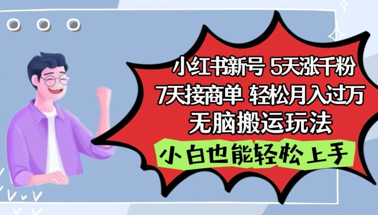小红书影视泥巴追剧5天涨千粉，7天接商单，轻松月入过万，无脑搬运玩法-梦帆创业网