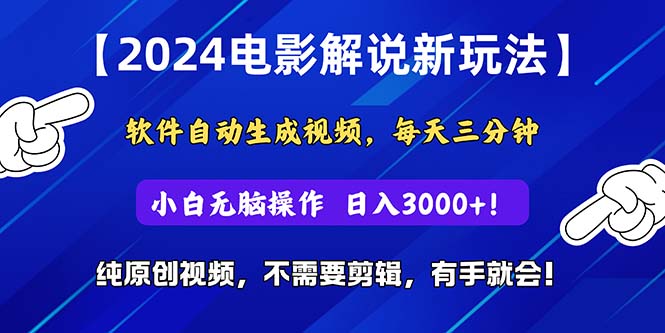 （10843期）2024短视频新玩法，软件自动生成电影解说， 纯原创视频，无脑操作，一…-梦帆创业网