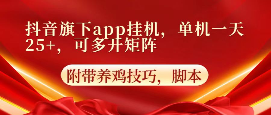 抖音旗下app自动挂机，单机一天收益25+，可多开矩阵-梦帆创业网