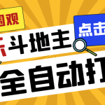 外面收费1280的最新欢乐斗地主全自动挂机打金项目，号称一天300+-梦帆创业网