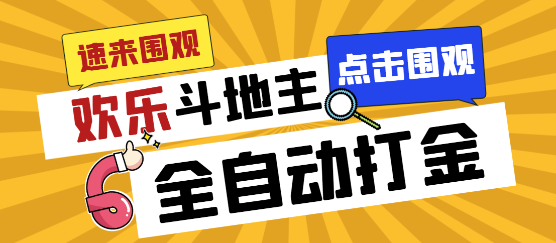 外面收费1280的最新欢乐斗地主全自动挂机打金项目，号称一天300+-梦帆创业网