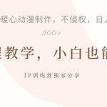 借助IP动画制作，暴力起号，日入5张【揭秘】-梦帆创业网