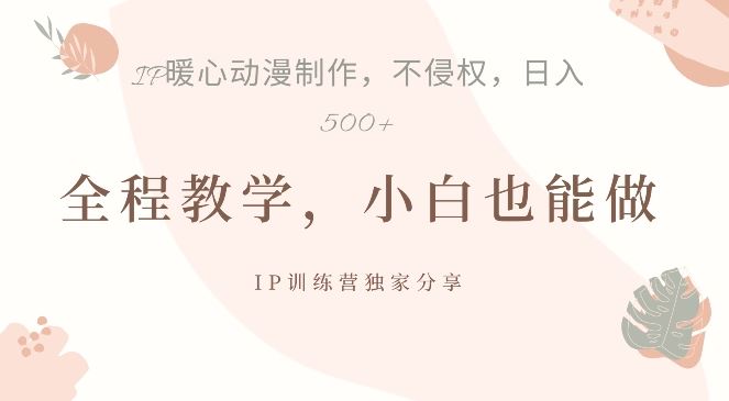 借助IP动画制作，暴力起号，日入5张【揭秘】-梦帆创业网