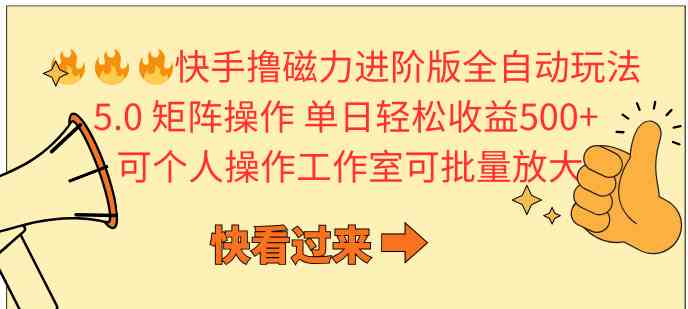 （10064期）快手撸磁力进阶版全自动玩法 5.0矩阵操单日轻松收益500+， 可个人操作…-梦帆创业网