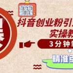 （12835期）轻松制作创业类视频。一天被动加精准创业粉500+（附素材）-梦帆创业网