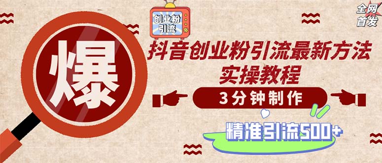 （12835期）轻松制作创业类视频。一天被动加精准创业粉500+（附素材）-梦帆创业网