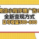 （12935期）微信小程序撸广告6.0，全新变现方式，日均收益300-800-梦帆创业网