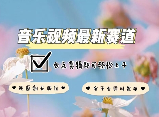 音乐视频赛道最新玩法，纯原创不违规，可所有平台同时发布，会点剪辑即可轻松拿捏-梦帆创业网