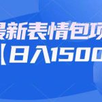 最新表情包项目：日入1500+（教程+文案+素材）-梦帆创业网