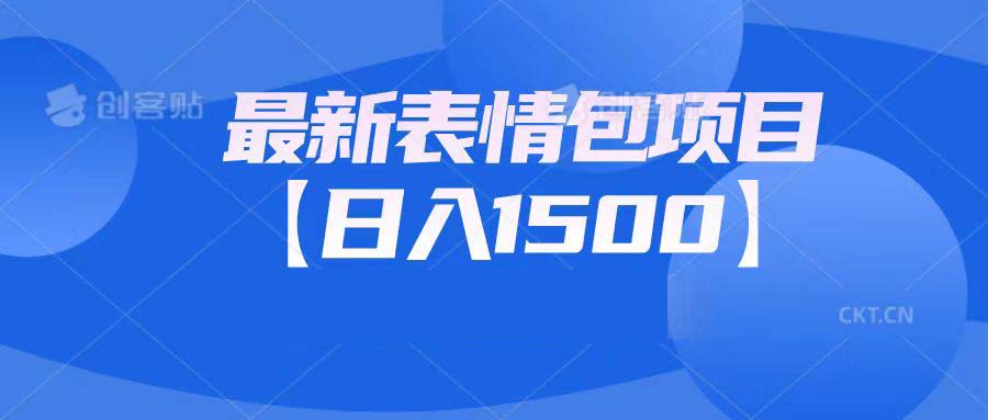 最新表情包项目：日入1500+（教程+文案+素材）-梦帆创业网