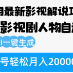 (12904期)10月份最新影视解说项目,影视剧人物自述,AI一键生成 单号轻松月入20000+-梦帆创业网
