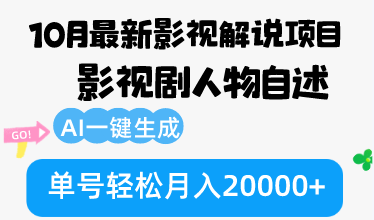 （12904期）10月份最新影视解说项目，影视剧人物自述，AI一键生成 单号轻松月入20000+-梦帆创业网