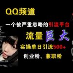 QQ频道,一个被严重忽略的引流平台,流量巨大 实操单日引流500+创业粉兼职粉【揭秘】-梦帆创业网