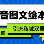 （9309期）抖音图文绘本，简单搬运复制，引流私域双重变现（教程+资源）-梦帆创业网