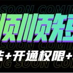 收费800多的千顺顺短剧玩法+开通权限+教程-梦帆创业网