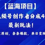 （9777期）2024蓝海项目视频号，最新方法， 100%过原创，条条爆款，单日变现1K+，…-梦帆创业网