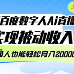 (12930期)10月百度数字人Ai直播2.0,无需露脸,实现被动收入,普通人也能轻松月…-梦帆创业网