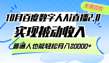 （12930期）10月百度数字人Ai直播2.0，无需露脸，实现被动收入，普通人也能轻松月…-梦帆创业网
