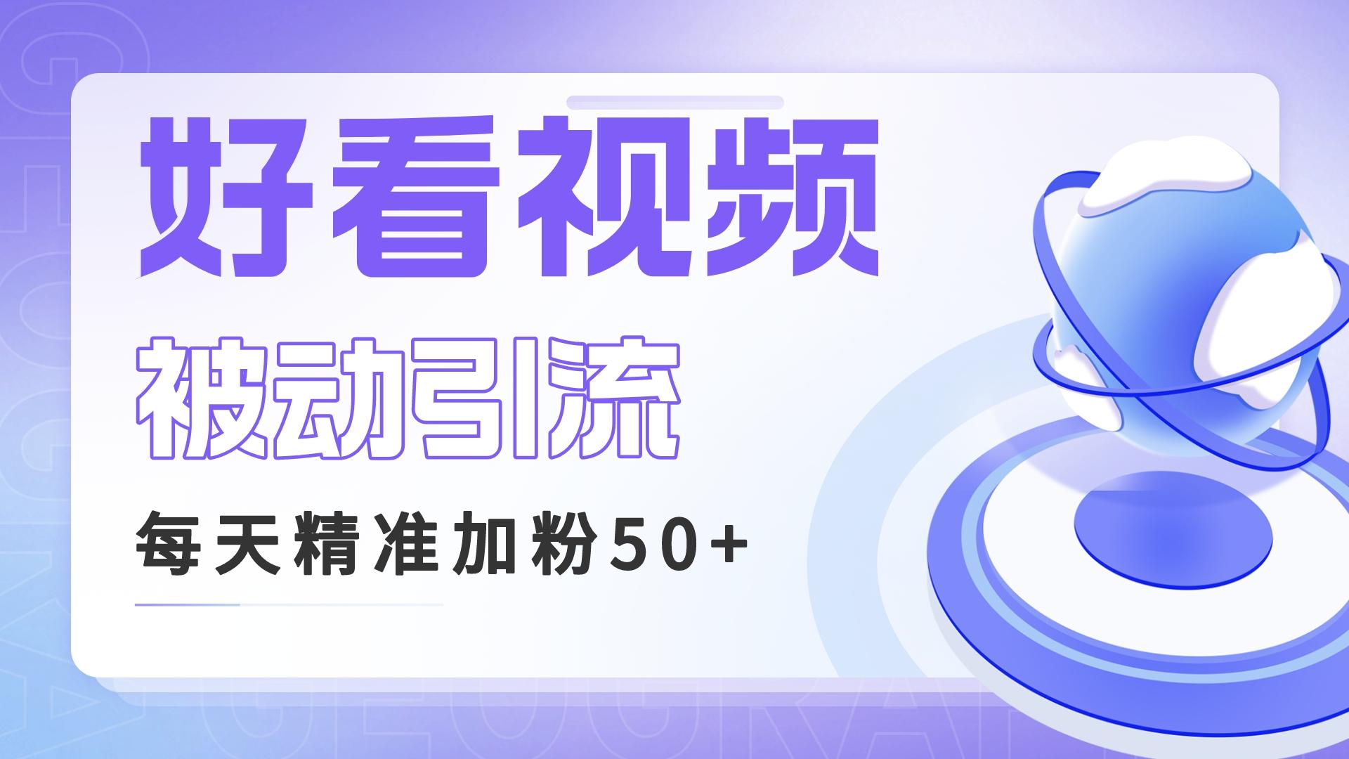 利用好看视频做关键词矩阵引流 每天50+精准粉丝 转化超高收入超稳-梦帆创业网